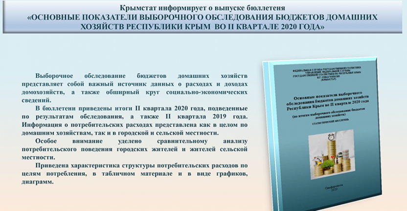 Крымстат информирует о выпуске бюллетеня   «ОСНОВНЫЕ ПОКАЗАТЕЛИ ВЫБОРОЧНОГО ОБСЛЕДОВАНИЯ БЮДЖЕТОВ ДОМАШНИХ ХОЗЯЙСТВ РЕСПУБЛИКИ КРЫМ  ВО II КВАРТАЛЕ 2020 ГОДА»